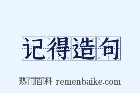 记得造句是什么意思的图片
